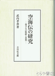 空海伝の研究　後半生の軌跡と思想