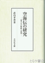空海伝の研究　後半生の軌跡と思想