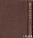 龍門石窟の研究　東方文化研究所研究報告