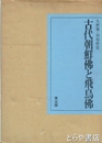 古代朝鮮仏と飛鳥仏
