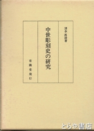 中世彫刻史の研究