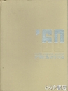 アサヒカメラ年鑑　１９６０年