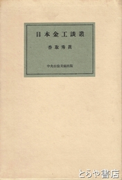 日本金工談叢