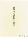 古代寺院建築の研究