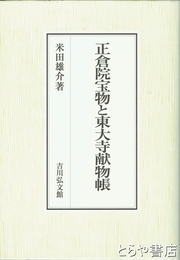 正倉院宝物と東大寺献物帳