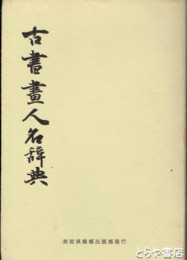 古書画人名辞典