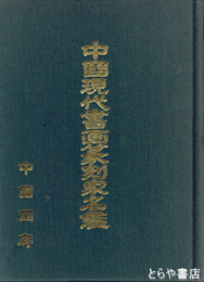 中国現代書画篆刻家名鑑