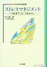 ストレスマネジメント　「これまで」と「これから」　シリーズこころとかｒだの処方箋
