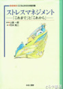 ストレスマネジメント　「これまで」と「これから」　シリーズこころとかｒだの処方箋
