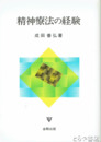 精神療法の経験