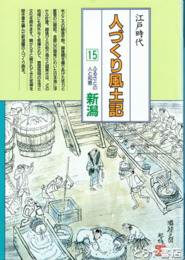 江戸時代　人づくり風土記　新潟　新潟