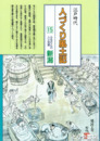 江戸時代　人づくり風土記　新潟　新潟