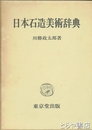 日本石造美術辞典