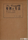 ミチューリンとその学説　原則と方法