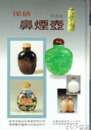 保値　鼻煙壺