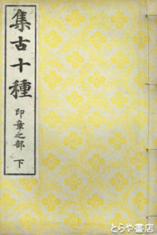 集古十種　印章之部　下