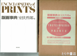 版画事典
