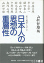 日本人の思想の重層性　＜私＞の視座から考える