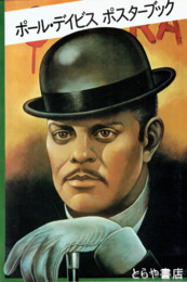 ポール・デイビス　ポスターブック