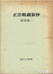 正法眼蔵新抄