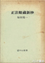 正法眼蔵新抄