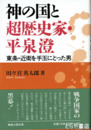神の国と超歴史家・平泉澄　東条・近衛を手玉にとった男