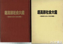 超高齢社会大鑑　超高齢化社会と行政の課題