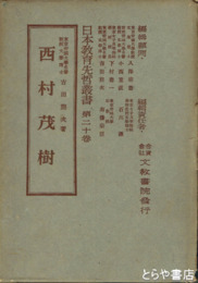 西村茂樹　日本教育先哲叢書２０巻
