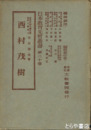 西村茂樹　日本教育先哲叢書２０巻