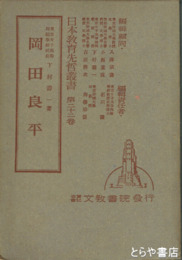 岡田良平　日本教育先哲叢書２２巻