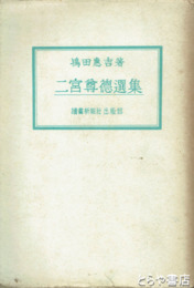 二宮尊徳選集