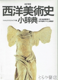 西洋美術史小辞典　改訂新版
