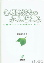 心理療法のかんどころ　心傷ついた人々の傍らにあって