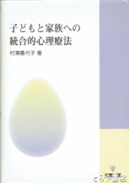 子どもと家族への統合的心理療法