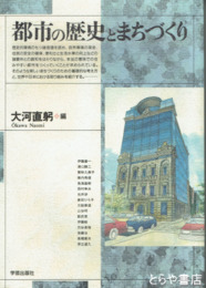 都市の歴史とまちづくり