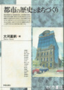 都市の歴史とまちづくり