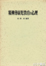 精神薄弱児教育の心理