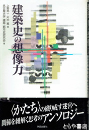 建築史の想像力