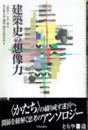 建築史の想像力