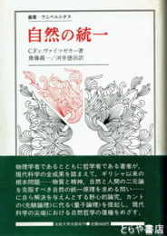 自然の統一　叢書・ウニベルシタス
