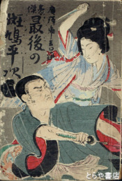 豪傑最後の斑鳩平次