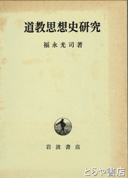 道教思想史研究