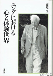 ユングにおける心と体験世界