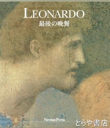 LEONARDO　最後の晩餐　レオナルド・ダ・ヴィンチ