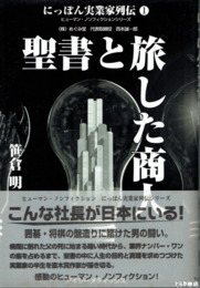 聖書と旅した商人　にっぽん実業家列伝 1　(株)めぐみ堂代表取締役西本誠一郎