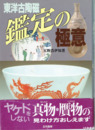 東洋古陶磁鑑定の極意