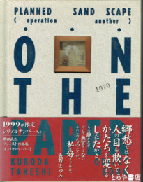 ON THE PAPER　PLANNED SAND SCAPE