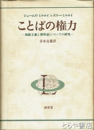 ことばの権力　規範主義と標準語についての研究