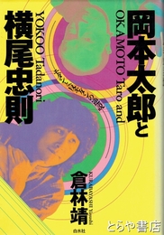 岡本太郎と横尾忠則