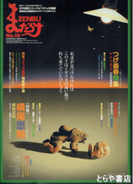 まんだらけＺＥＮＢＵ　１６　特集横尾忠則
